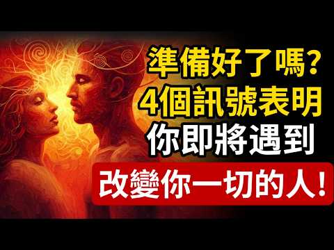 準備好了嗎？4個宇宙訊號表明，你即將遇到一位改變你一切的貴人！