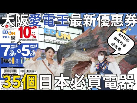 35個日本家電推薦！大阪難波愛電王🔥最強優惠券17%優惠➕80日圓寄放行李｜在日台灣人店員超詳細介紹比價｜福岡女孩日本必買系列