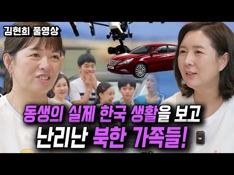 [김현희 풀영상] 개고생하던 동생의 실제 한국생활을 보고 난리난 북한가족들! 