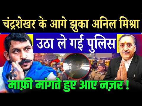Chandrashekhar के आगे झुका Anil Mishra ! उठा ले गई पुलिस, माफ़ी मांगते हुए आए नज़र l Gwalior