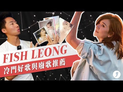 茹果我不唱情歌？勇氣天后梁靜茹「冷門好歌與廢歌」歷年專輯完整回顧 Fish Leong Discography Review【Jimi Bro 吉米哥】