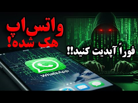 واتس‌اپ هک شده! همه در خطر هستید. فوراً آپدیت کنید / سروش مرادی