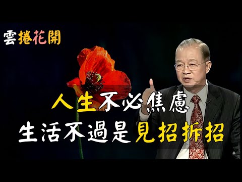 人生不必焦慮，生活不過是見招拆招！記住這六句箴言，不出半年，你所有的失去，都將盡數歸來！ #心河渡口