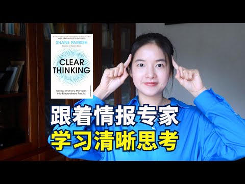 《清晰思考》：如何像情报专家一样理性决策，将平凡时刻变成非凡成就？｜冰雹讲书｜英文原版