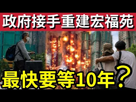 宏福苑原地重建!?傳政府市建局聯手!為大埔宏福苑「推倒重建」惹爭議!民建聯稱「早已覓地」合適作為安置興建用!香港早有前科「用10年時間」才能完成!大埔 #大埔宏福苑 #hk01