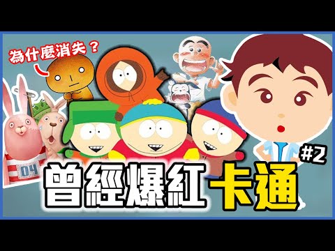 這些角色消失去哪了?盤點5個經典懷舊卡通角色Part.2!-阿貴/南方四賤客/烤焦麵包/監獄兔/花田少年史/爆炸狗