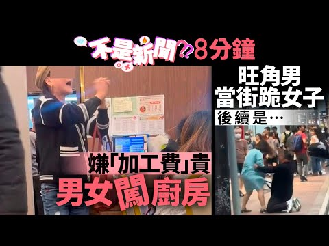#不是新聞｜嫌「加工費」貴 男女闖廚房｜旺角男當街跪女子 後續是…｜01熱話｜加工費｜酒樓｜廚房｜旺角｜跪地