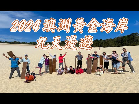 2024澳洲黃金海岸9天漫遊