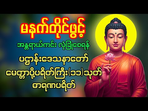 🌻🌼နံနက်ခင်းမှစ ကံပွင့်လာဘ်ပွင့် ​​စီးပွားတက် စေရန် ပဋ္ဌာန်းပါဠိ မဟာသမယသုတ် ပရိတ်ကြီး(၁၁)သုတ် 🙏❤️☸️🌹🙏