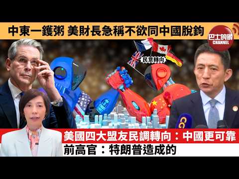 (附字幕) 李彤「外交短評」中東一鑊粥，美財長急稱不欲同中國脫鉤。美國四大盟友民調轉向：中國更可靠，前高官：特朗普造成的。  3月17日