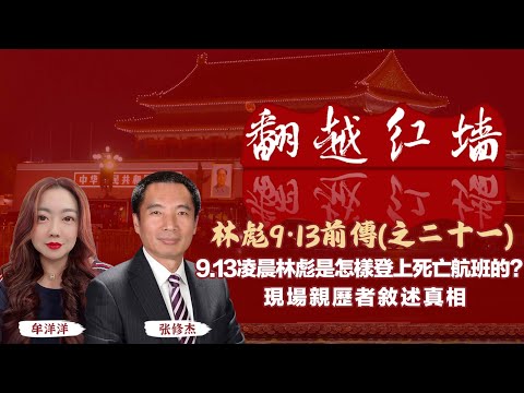 9.13凌晨林彪是怎樣登上死亡航班的?現場親歷者敘述真相｜【翻越紅牆】林彪9・13前傳（二十一）｜20250521