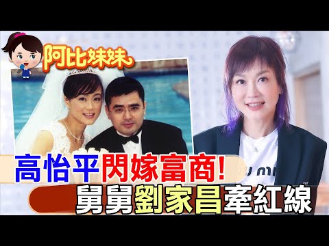 "電視紅娘"當紅時急流湧退!高怡平曝舅舅劉家昌"牽紅線"與富商一見鍾情【#阿比妹妹 】‪@台灣大搜索CtiCSI