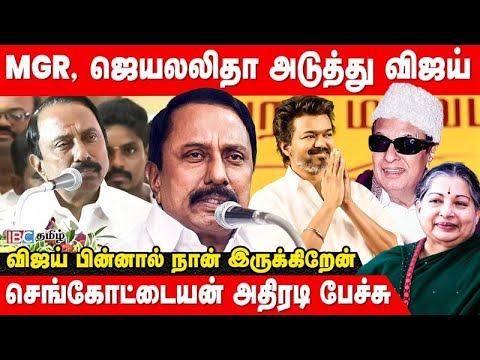 500 கோடி பணம் தேவையில்லை என வந்தவர் விஜய் | Sengottaiyan Speech | TVK Meeting Erode | TVK Vijay