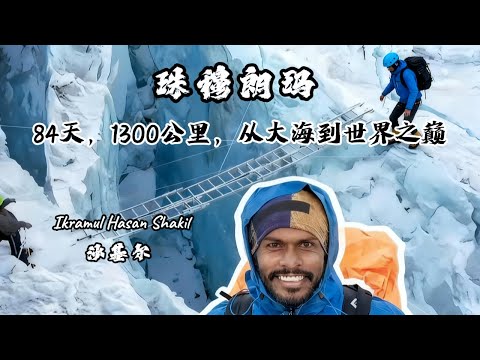 84天，1300公里穿越三国，最疯狂无捷径挑战登顶珠峰！