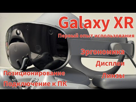 Первые впечатления использования Galaxy XR в двух частях