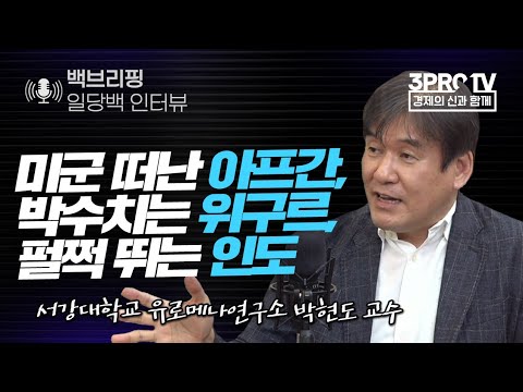 [일당백 인터뷰] 미군 떠난 아프간, 박수치는 위구르, 펄쩍 뛰는 인도 f. 서강대학교 유로메나연구소 박현도 교수