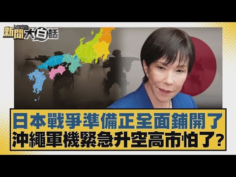 日本戰爭準備正全面鋪開了 沖繩軍機緊急升空高市怕了？【#新聞大白話】20251126 11｜#賴岳謙 #謝寒冰 #栗正傑