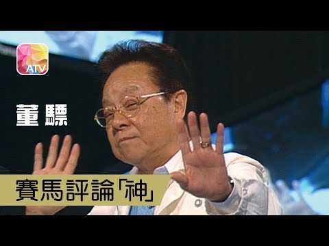 【ATV】經典台：董驃 賽馬評論「神」