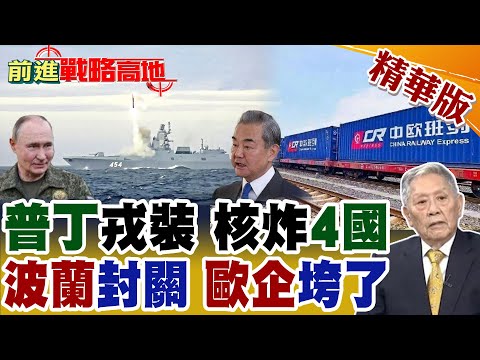 普丁即將出手 梅德韋傑夫爆猛料 俄羅斯全面備戰 核彈瞄準4國 川普嚇呆! 波蘭閉口岸 中歐班列全停 王毅遊說被拒帥化民大嘆誰砍誰的手?【前進戰略高地】精華版@全球大視野Global_Vision