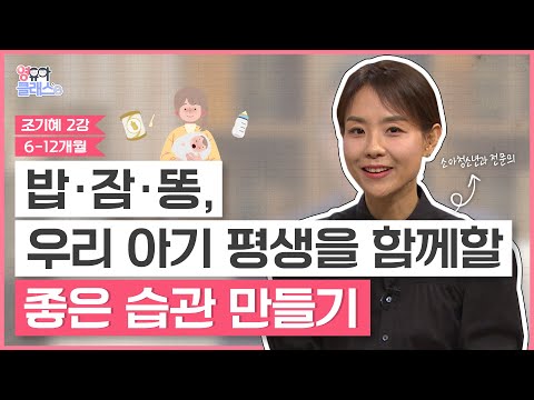 밥, 잠, 똥 우리 아이 건강한 평생 습관 만들기 |  영유아클래스e | 육아레시피 조기혜