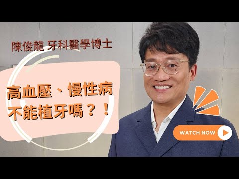 『我是高血壓，真的能植牙嗎？』什麼人適合植牙呢？讓陳俊龍博士告訴你