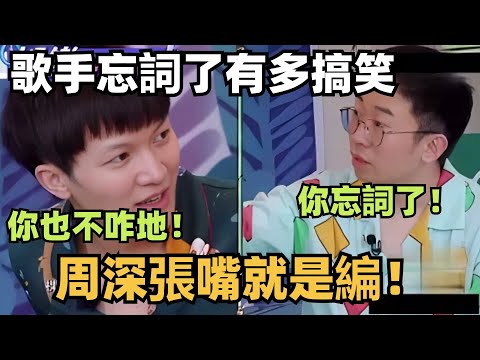 Funny  moments when Zhou Shen forgets his lyrics! He starts making up on his own🤣🤣