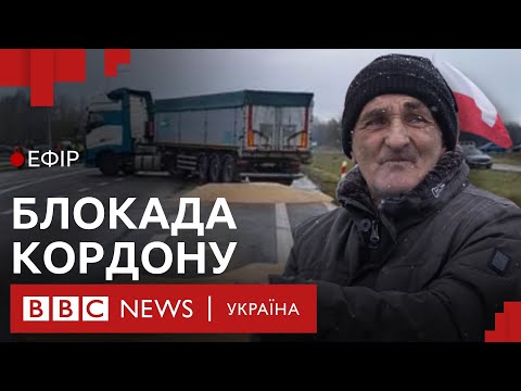 Чого насправді хочуть польські фермери, які блокують кордон? | Ефір ВВС
