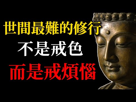 世間最難的修行，不是戒色，而是戒「煩惱」！#佛學智慧#戒煩惱#內心平靜#冥想修行#佛教修行#心靈成長#放下執著#煩惱超越#覺察內心#佛陀教義#禪定#現代修行