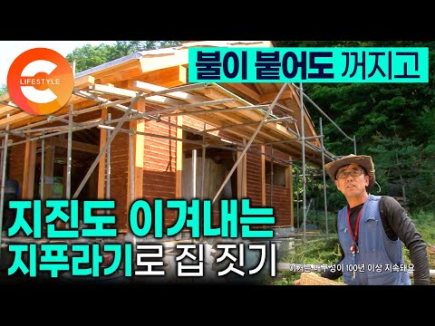 압축시키면 벽돌보다 강하다. 콘크리트와 벽돌없이 지푸라기로 벽과 지붕을 완성하는 단단한 고밀도 압축 볏짚 하우스의 비밀ㅣ화재, 지진에 강한 친환경 주택ㅣ#극한직업