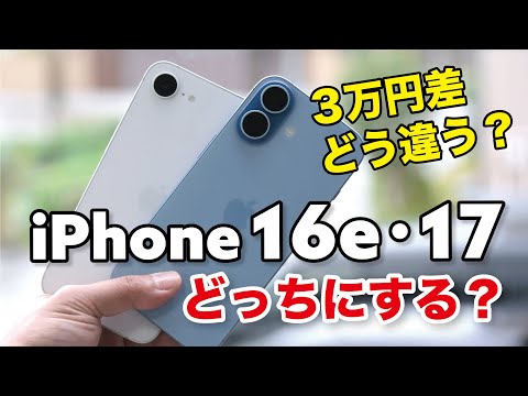 iPhone 17 vs. iPhone 16e: Which is the right choice? Price difference of 30,000 yen! Comparing th...