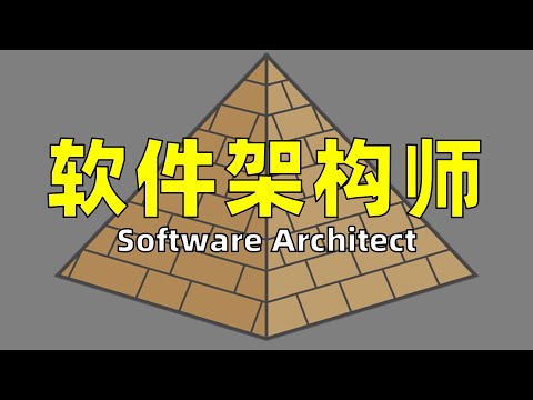 软件架构师是怎样炼成的【让编程再次伟大#1】