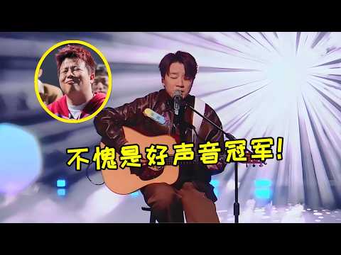 好聲音冠軍殺瘋了！翻唱《你看你看月亮的臉》一夜爆火，太好聽了