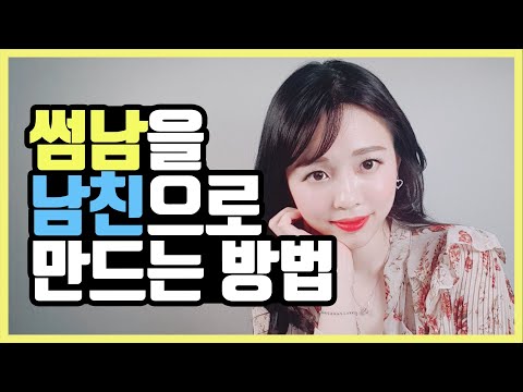 🎊썸남에게 고백받는 방법?! 지금까지 알던 밀당은 잊어라!!