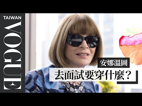 穿出自我最重要！男孩「穿洋裝」來面試，安娜當場錄取他！Anna Wintour Talks the Kardashians, Dressing | 安娜溫圖隨你問｜Vogue Taiwan