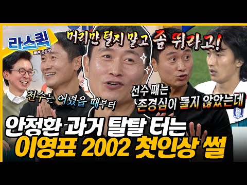 안정환의 4가지 없던 시절?!👀 이영표가 선수 때보다 지금 안정환을 존경하는 이유🤣 l #이영표 MBC 240814 방송