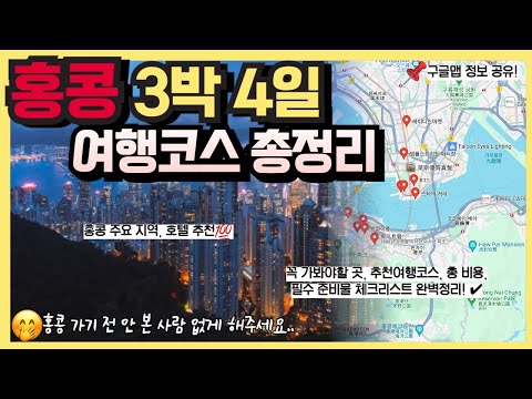 홍콩 여행 3박 4일 완벽코스, 총 비용, 꿀팁, 여행준비 체크리스트 총정리!｜홍콩 여행가이드 종결!, 꼭 가봐야 할 10곳 추천