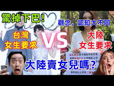 台灣結婚條件VS大陸結婚條件，大陸結婚：房子車子彩禮，太奇葩了，台灣結婚：要有保障......觀念，素質差距太大了!!!