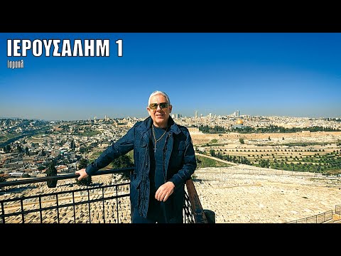 Oι ΕΙΚΟΝΕΣ με τον Τάσο Δούση ταξιδεύουν στην Ιερουσαλήμ - Μέρος 1o