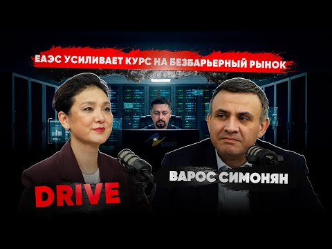 Варос Симонян: Барьеры мешают развитию стран-членов и будут устраняться в общих интересах | DRIVE