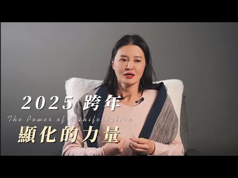 Asha與高靈｜2025 跨年顯化的力量｜直播活動錄影