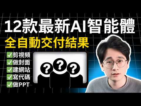 12款新進最強的AI Agent智能體，便宜又好用，全自動交付結果，幫助10倍提升你的工作/賺錢效率，快速超過99%的人，2025年打造你的全方位AI效率提升系統#ai