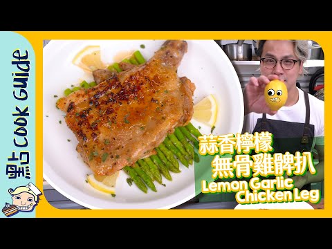 【平民食材】蒜香檸檬🍋 無骨雞髀扒🐤  [Eng Sub]