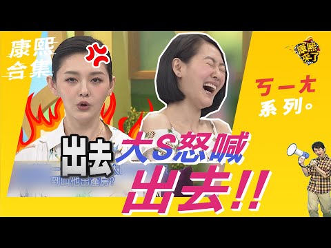 【#ㄎㄧㄤ精彩 19】大S怒喊 出去!!!