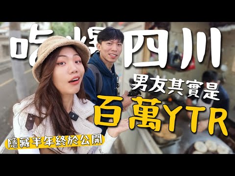 吃爆四川！男友是百萬Youtuber ？竟然賺那麼多！隱瞞半年的私房錢，四川夜市必吃😋
