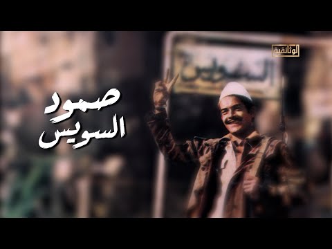 الوثائقية | الفيلم الوثائقي «صمود السويس»