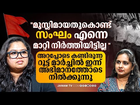 മുസ്ലിമായതുകൊണ്ട് സംഘം എന്നെ മാറ്റി നിർത്തിയിട്ടില്ല.. രശ്മി ആയിഷ തുറന്ന് പറയുന്നു | Janam Online