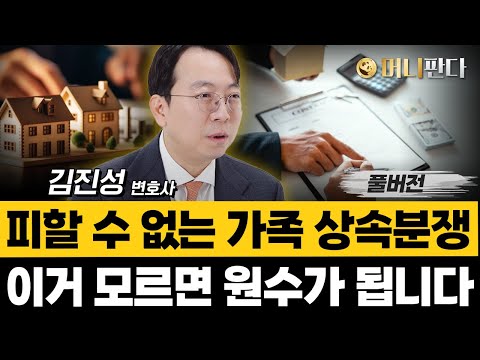 부모님 재산이 많든 적든 상속다툼은 반드시 발생합니다 (김진성 변호사 풀버전)