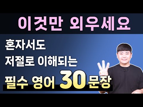 원어민이 매일 사용하는 기초영어회화 30 문장 l 오늘 공부는 이것만 하세요