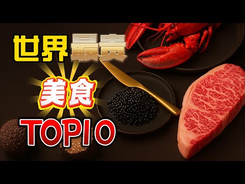 世界上最昂贵的10种美食