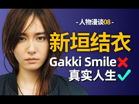 【人物漫談08】新垣結衣：被命運推至聚光燈下的“國民老婆” | 日本85花成長史